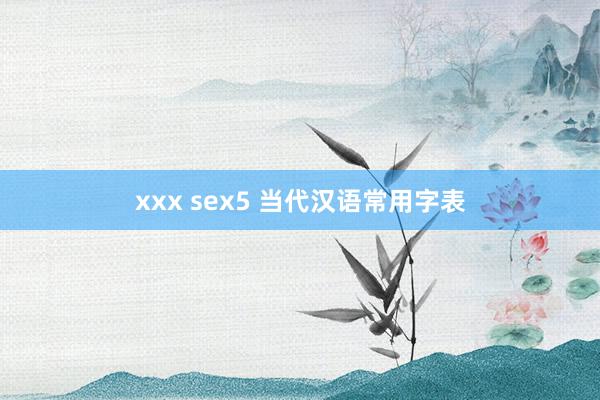 xxx sex5 当代汉语常用字表